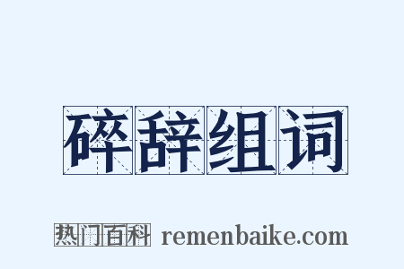 碎辞组词是什么意思的图片